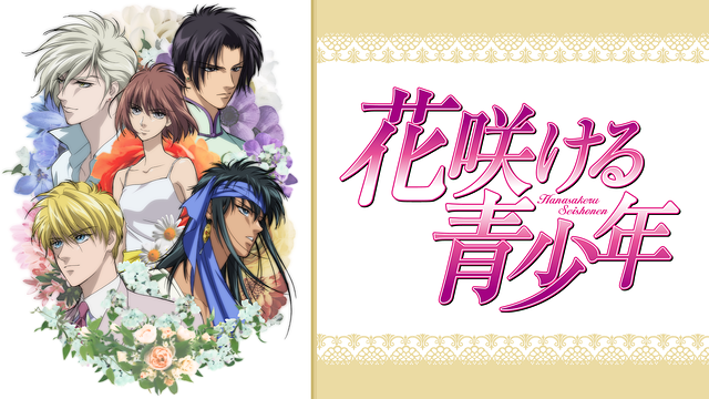 「花咲ける青少年」のメインビジュアル