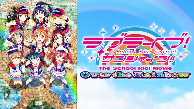 「ラブライブ!サンシャイン!!The School Idol Movie Over the Rainbow」のメインビジュアル