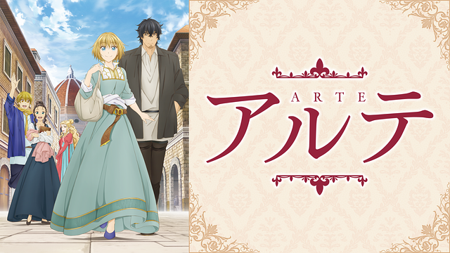「アルテ」のメインビジュアル