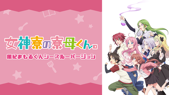 「女神寮の寮母くん。風紀まもるくんシースルーバージョン」のメインビジュアル