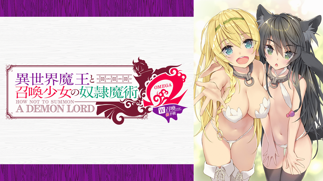 「異世界魔王と召喚少女の奴隷魔術Ω W召喚ver-後半戦」のメインビジュアル