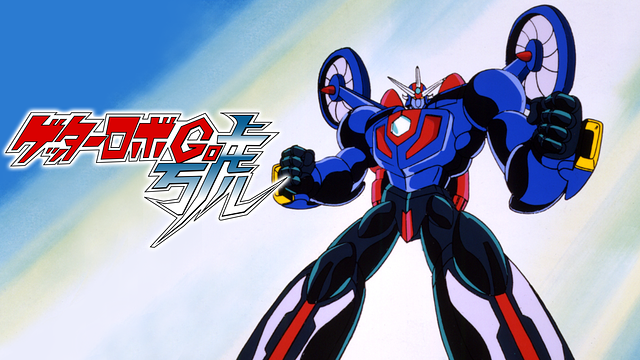 「ゲッターロボ號」のメインビジュアル
