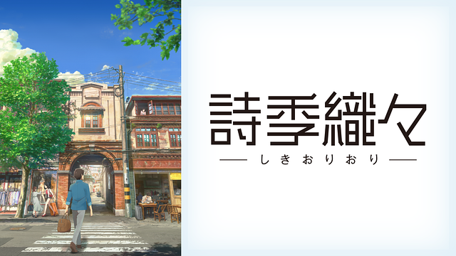 「詩季織々」のメインビジュアル