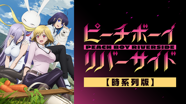 「ピーチボーイリバーサイド【時系列版】」のメインビジュアル