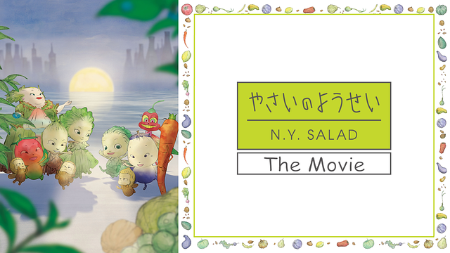 「やさいのようせい N.Y.SALAD The Movie」のメインビジュアル