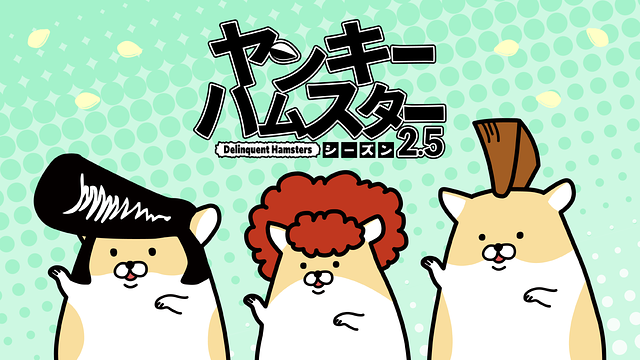 「ヤンキーハムスター シーズン2.5」のメインビジュアル