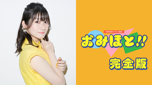 「岡咲美保サツアイ番組「おみほと!!」完全版」のメインビジュアル