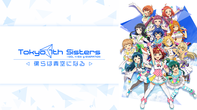 「Tokyo 7th シスターズ -僕らは青空になる-」のメインビジュアル