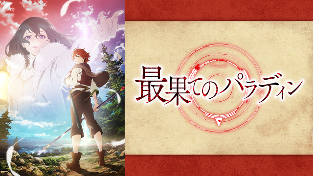 「最果てのパラディン」のメインビジュアル