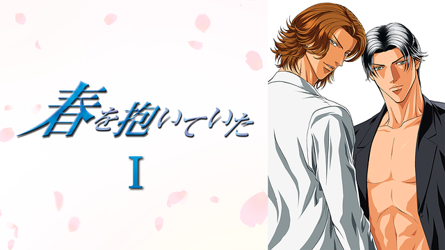 「春を抱いていた I」のメインビジュアル