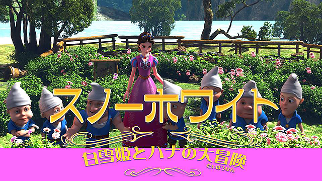 「スノーホワイト‐白雪姫とハナの大冒険‐」のメインビジュアル