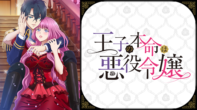 「王子の本命は悪役令嬢」のメインビジュアル