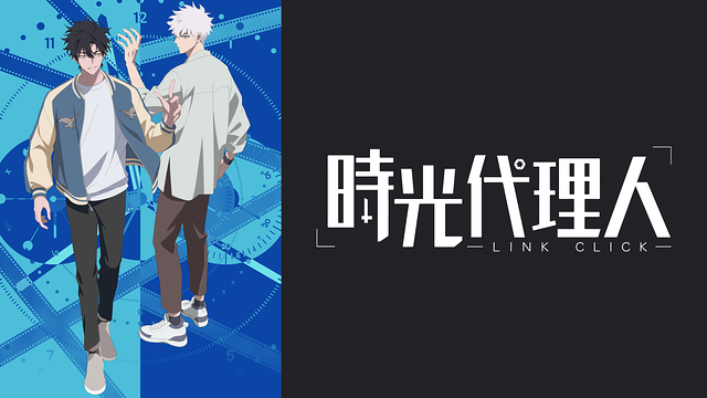 「時光代理人 -LINK CLICK-」のメインビジュアル