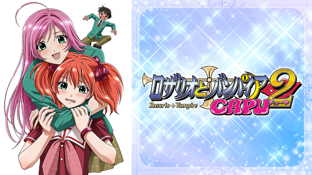 「ロザリオとバンパイア CAPU2」のメインビジュアル