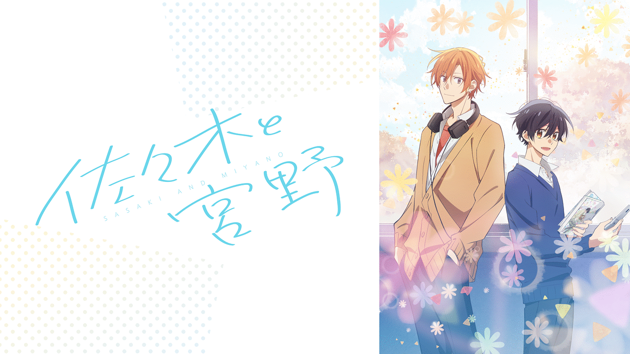 「佐々木と宮野」のメインビジュアル