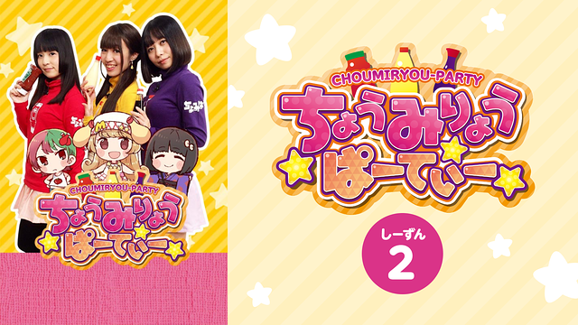 「ちょうみりょうぱーてぃー　しーずん2」のメインビジュアル