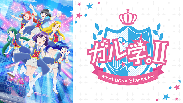 「ガル学。II~Lucky Stars~」のメインビジュアル