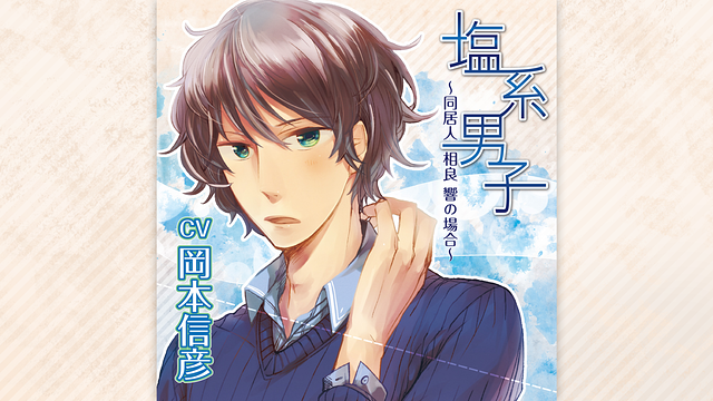 「塩系男子~同居人 相良 響の場合~」のメインビジュアル