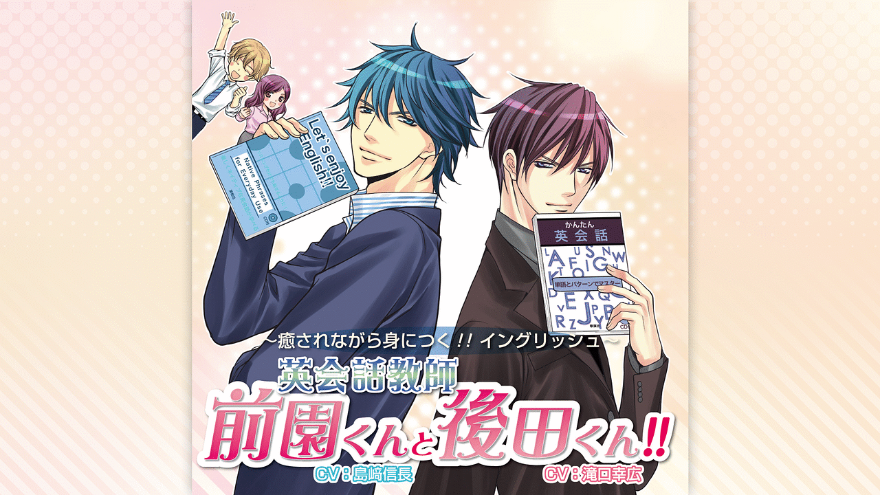 「英会話教師　前園くんと後田くん！！」のメインビジュアル