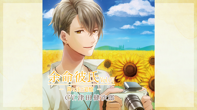 「余命彼氏vol.7~降り注ぐ追憶~」のメインビジュアル