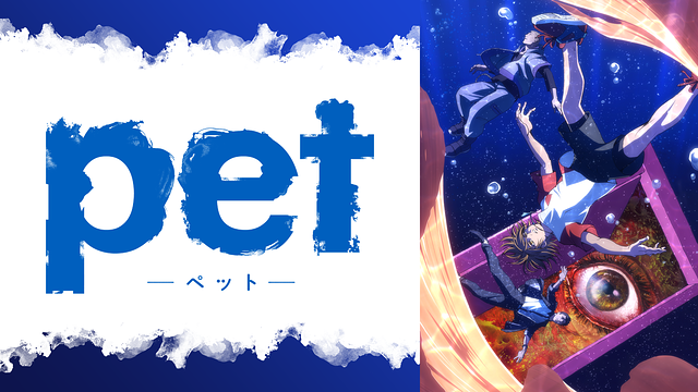「pet」のメインビジュアル