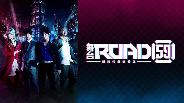 「舞台「ROAD59 -新時代任侠特区-」」のメインビジュアル