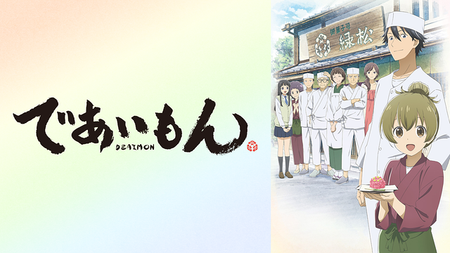 「であいもん」のメインビジュアル