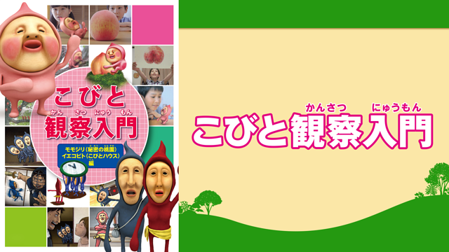 「こびとづかん カクレモモジリの秘密の桃園」のメインビジュアル