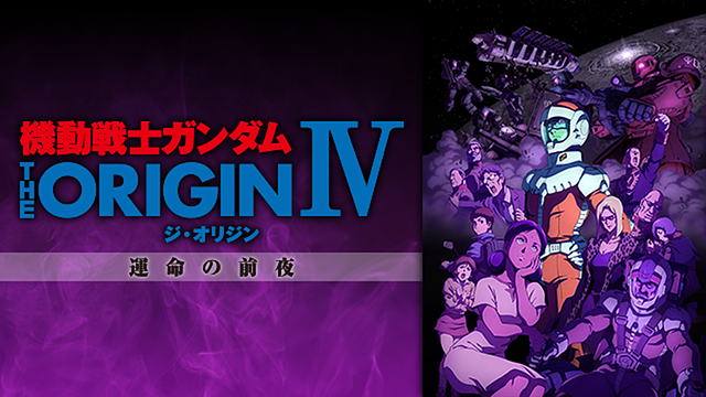 「機動戦士ガンダム THE ORIGIN IV 運命の前夜」のメインビジュアル