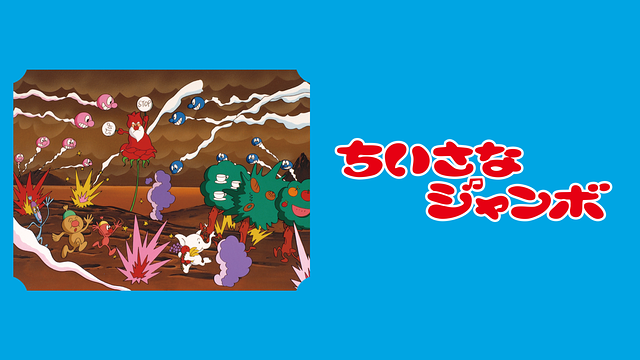 「ちいさなジャンボ」のメインビジュアル