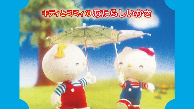 「キティとミミィのあたらしいかさ」のメインビジュアル