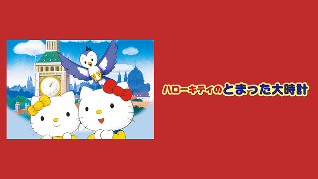 「ハローキティのとまった大時計」のメインビジュアル