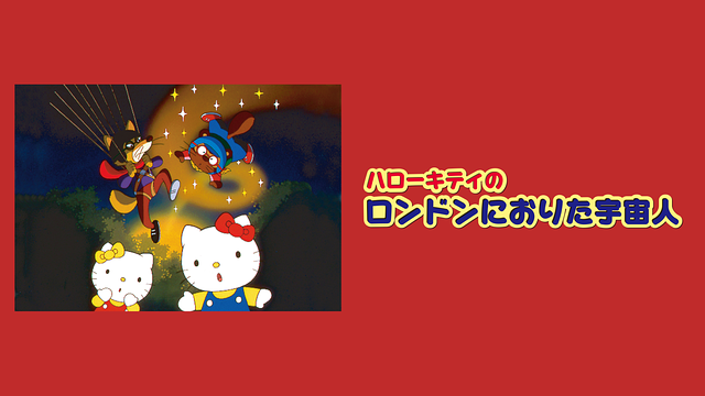 「ハローキティのロンドンにおりた宇宙人」のメインビジュアル