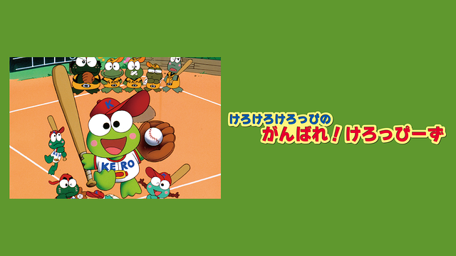 「けろけろけろっぴのがんばれ!けろっぴーず」のメインビジュアル