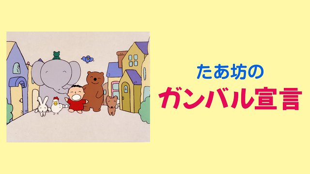 「たあ坊のガンバル宣言」のメインビジュアル