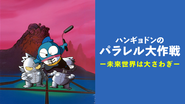 「ハンギョドンのパラレル大作戦 -未来世界は大さわぎ-」のメインビジュアル