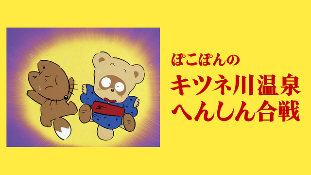 「ぽこぽんのキツネ川温泉へんしん合戦」のメインビジュアル
