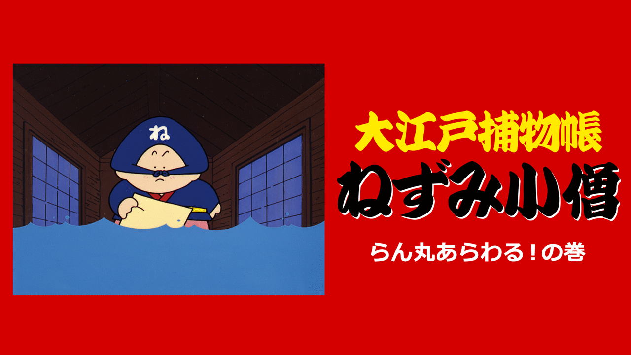 「大江戸捕り物帳ねずみ小僧　らん丸あらわる！の巻」のメインビジュアル