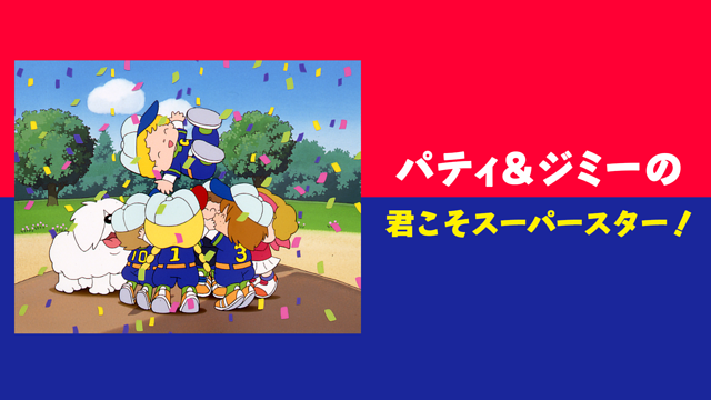 「パティ&ジミーの君こそスーパースター!」のメインビジュアル