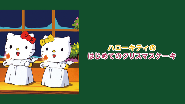 「ハローキティのはじめてのクリスマスケーキ」のメインビジュアル