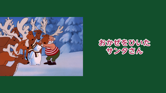 「おかぜをひいたサンタさん」のメインビジュアル