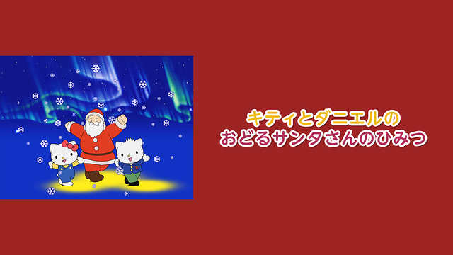 「キティとダニエルのおどるサンタさんのひみつ」のメインビジュアル