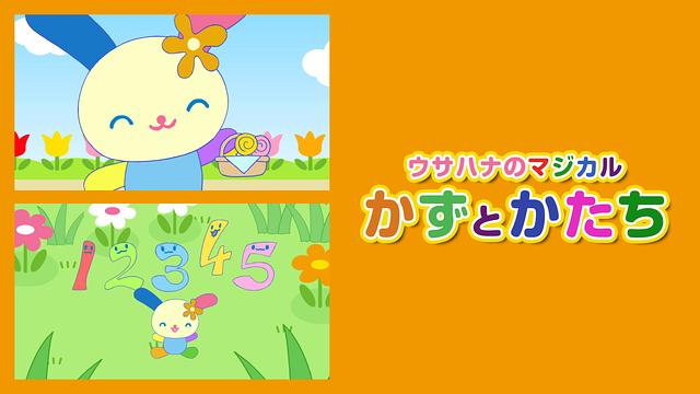 「ウサハナのマジカルかずとかたち」のメインビジュアル