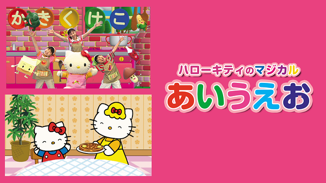 「ハローキティのマジカルあいうえお」のメインビジュアル