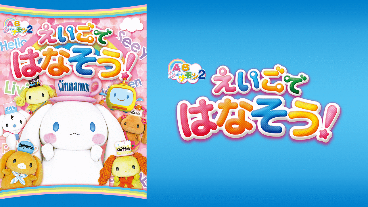 「ABシ~ナモン2 えいごではなそう!」のメインビジュアル