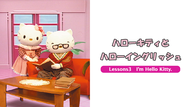 「ハローキティとハローイングリッシュ Lessons3 I’m Hello Kitty.」のメインビジュアル