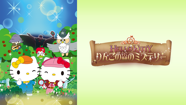 「ハローキティ りんごの森のミステリー」のメインビジュアル