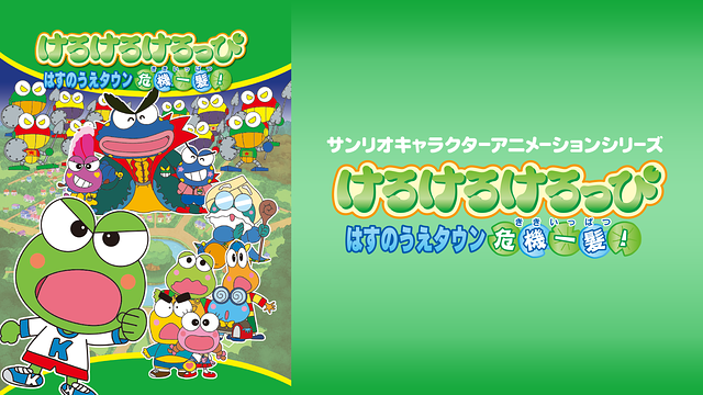 「けろけろけろっぴ はすのうえタウン危機一髪!」のメインビジュアル