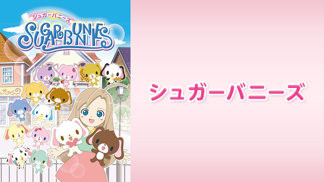 「シュガーバニーズ」のメインビジュアル