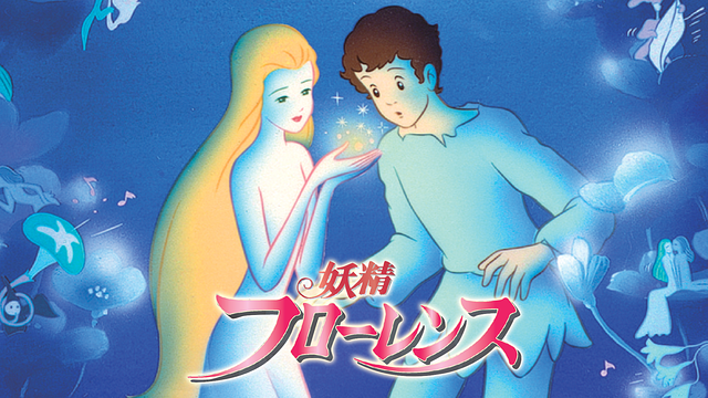 「妖精フローレンス」のメインビジュアル